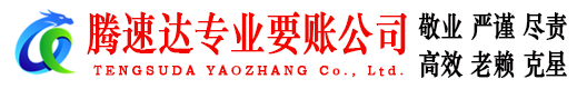 英德腾速达讨债公司